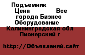 Подъемник PEAK 208 › Цена ­ 89 000 - Все города Бизнес » Оборудование   . Калининградская обл.,Пионерский г.